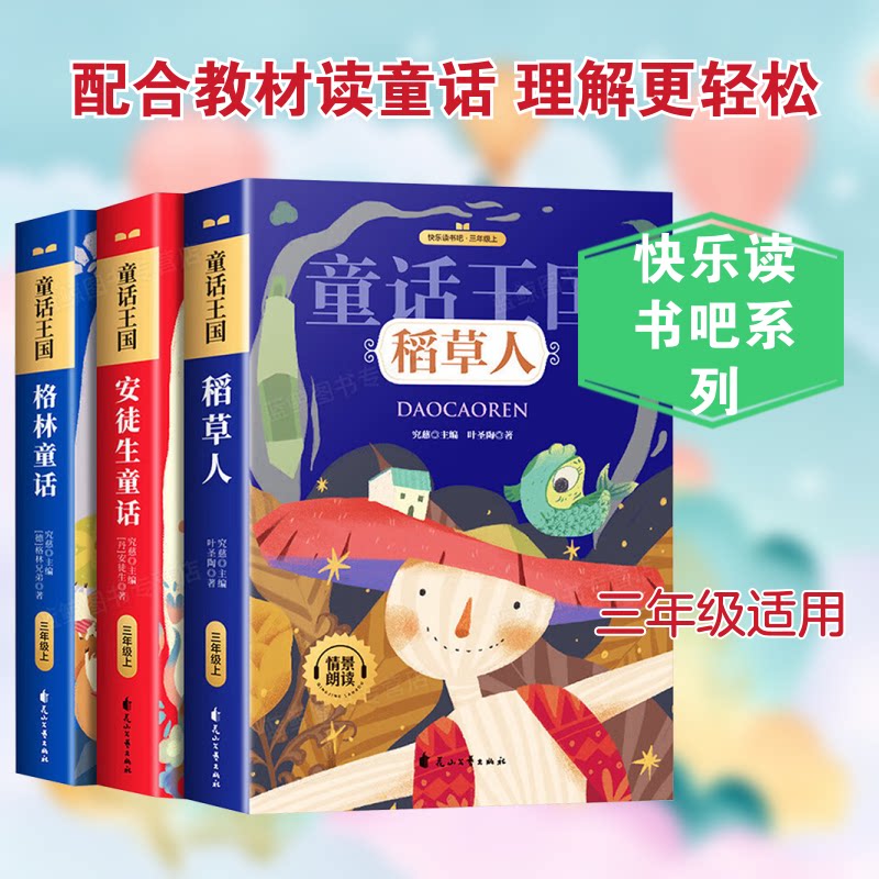 三年级上 童话王国 (全3册)(丹)安徒生 著 著 赵丹 译 译花山文艺出版社教材
