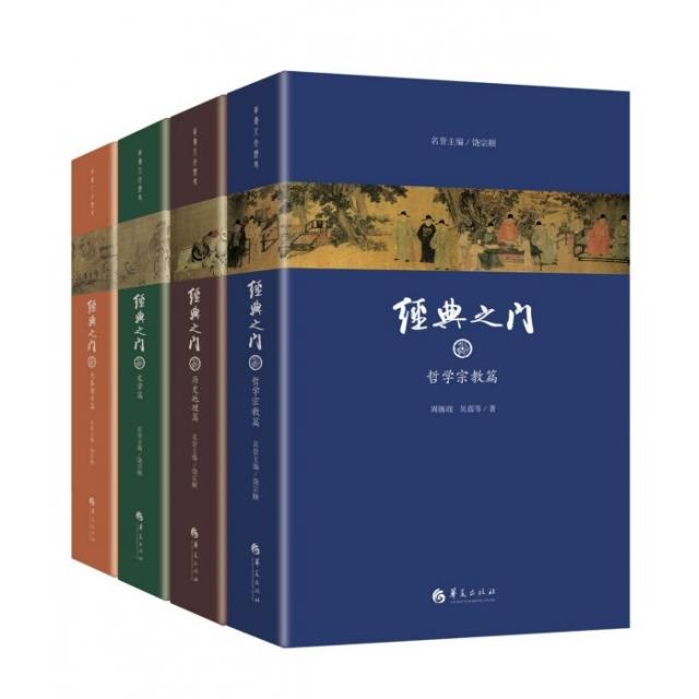 经典之门(共4册)(精)饶宗颐主编 陈鼓应 吴震 马彪 康震 等著华夏出版社/教材/教辅//考研(新)