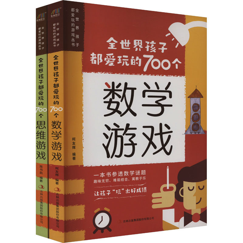 全世界孩子都爱玩的700个数学游戏+全世界孩子都爱玩的700个思维游戏(全2册) 吉林出版集团股份有限公司 柯友辉 编