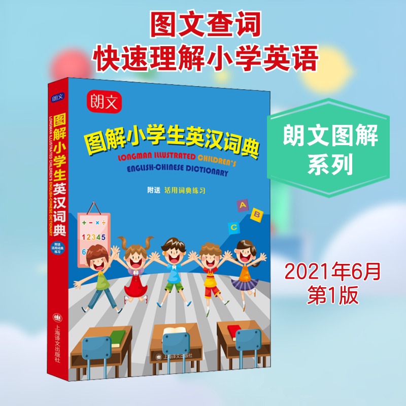 朗文图解小学生英汉词典 上海译文出版社 赵嘉文 编 其它工具书