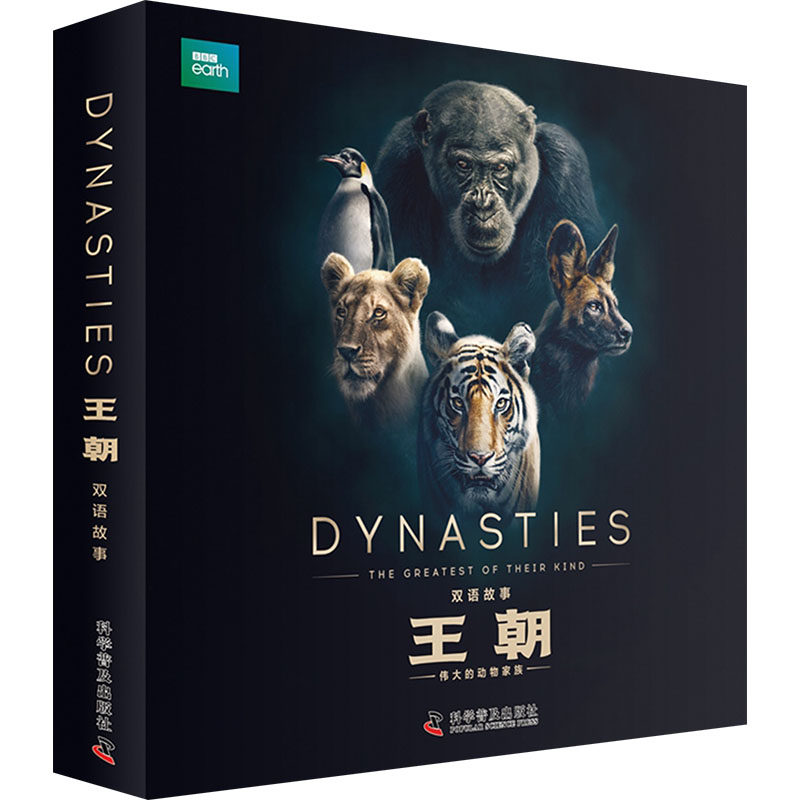 王朝 双语故事(全5册) 科学普及出版社 (英)丽莎·里根 著 张懿 译 绘本/图画书/少儿动漫书