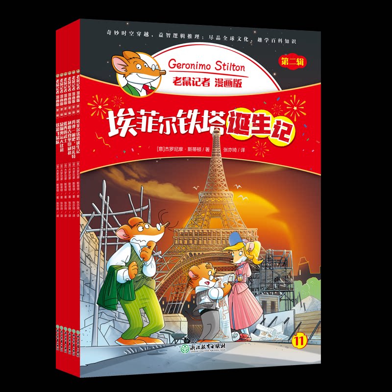 老鼠记者 第二辑 漫画版(全6册)(意)杰罗尼摩·斯蒂顿 著 张亦琦 译浙江教育出版社绘本/图画书/少儿动漫书