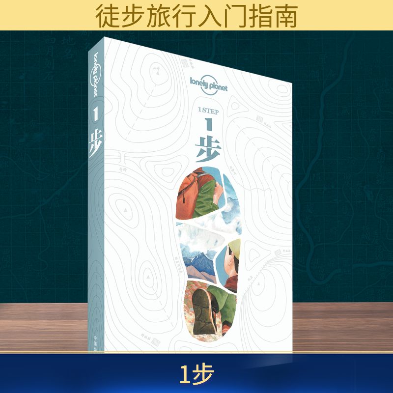 1步 中国地图出版社 澳大利亚LonelyPlanet公司 著 普黎洋 编 装备、训练和线路,一本旅行者的徒步入门手册