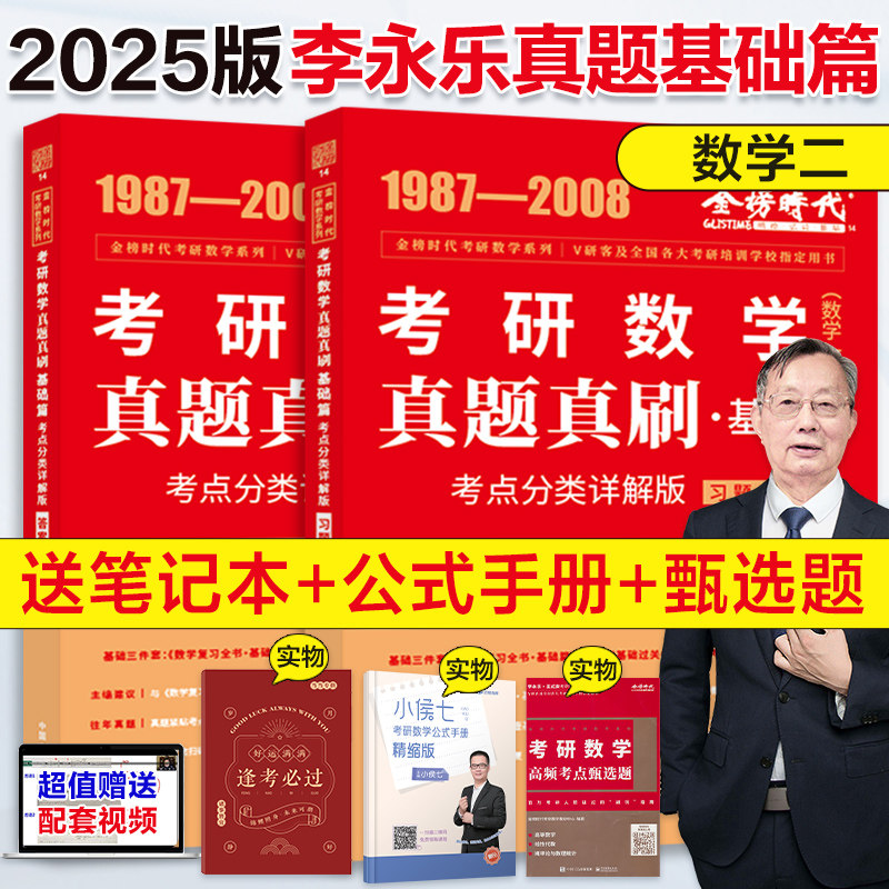 2025武忠祥考研数学李永乐历年真题基础篇真题真刷考点分类详解版数学二1987-2008真题试卷模拟卷可搭复习全书高数基础篇K