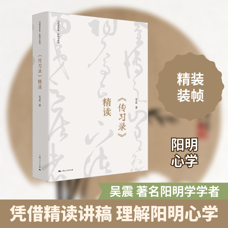 《传习录》精读 上海人民出版社 吴震 著 中国哲学
