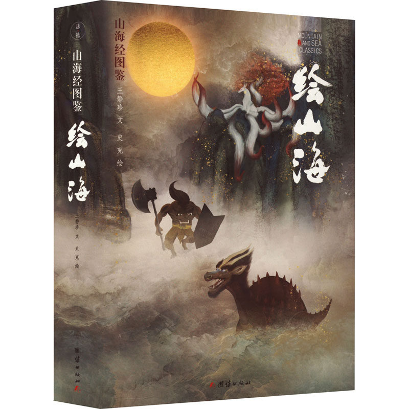 绘山海 山海经图鉴 团结出版社 史克 绘 图文并茂解读中国上古图腾,身临其境般进入神话传说世界 中国古诗词