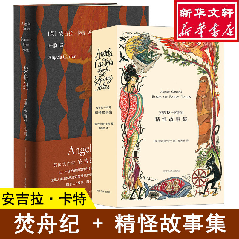 【新华正版】焚舟纪+安吉拉卡特的精怪故事集 全2册 安吉拉卡特 外国文学小说 正版书籍 南京大学出版社