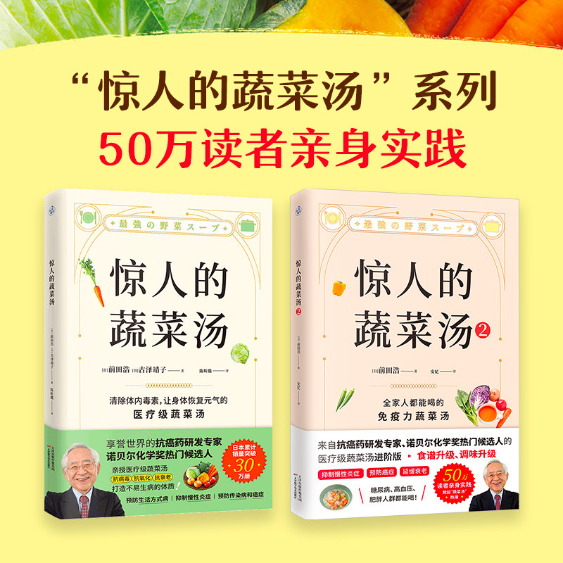 惊人的蔬菜汤+惊人的蔬菜汤2 共2册 前田浩 饮食营养食疗书籍 每天1碗蔬菜汤打造不易生病的体质书健康养生书籍K
