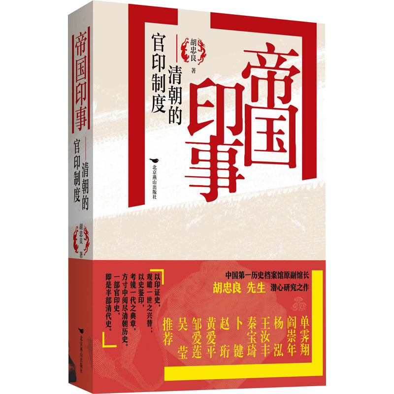 帝国印事 清朝的官印制度 北京燕山出版社 胡忠良 著 书法/篆刻/字帖书籍