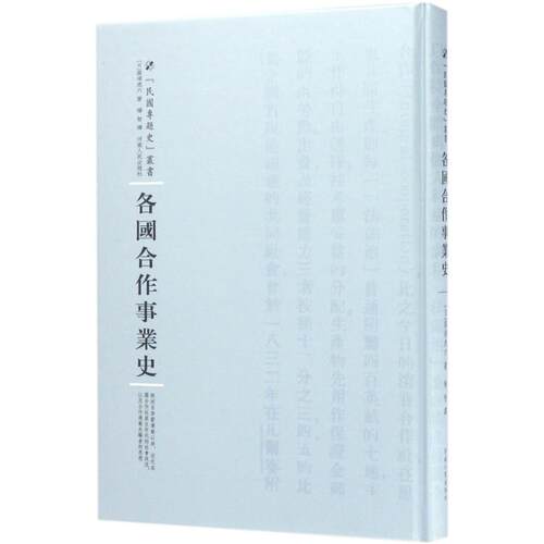 各国合作事业史 河南人民出版社 (日)高须虎六 著；杨智 译；周蓓 丛书主编 史学理论
