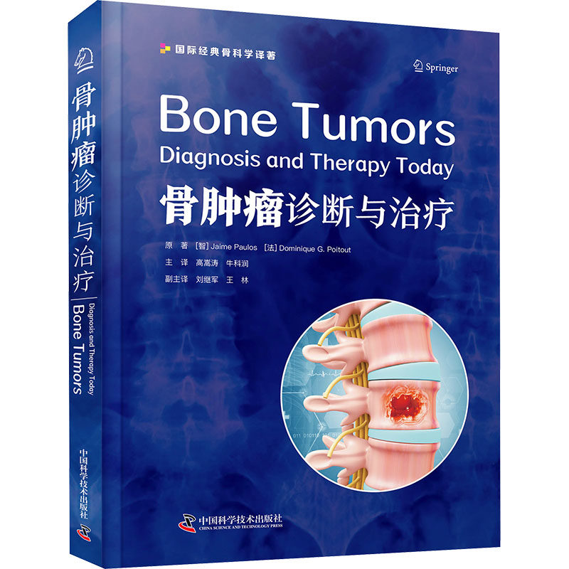 骨肿瘤 诊断与治疗 科学普及出版社 (智)杰米·保罗,(法)多米尼克·G.普瓦图 著 高嵩涛,牛科润 译
