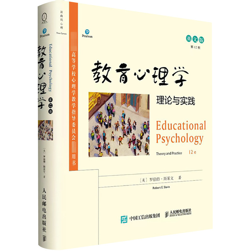 教育心理学 理论与实践 第12版 英文版 人民邮电出版社 (美)罗伯特·斯莱文 著 心理学