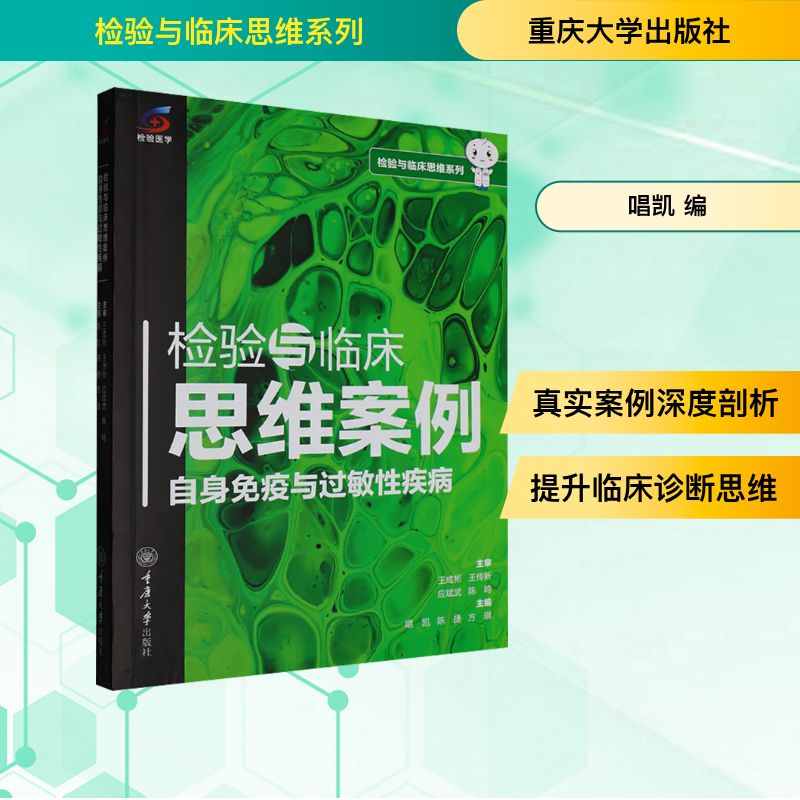 检验与临床思维案例 自身免疫与过敏性疾病 重庆大学出版社 唱凯,陈捷,方琪 主编 编 内科学