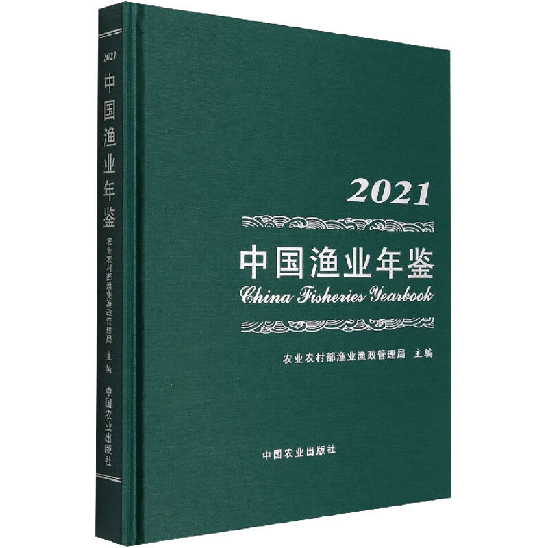 中国渔业年鉴 2021 中国农业出版社 农业农村部渔业渔政管理局 编 中国通史