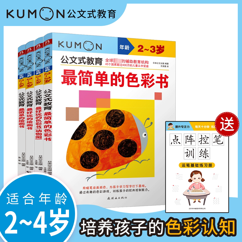 公文式教育:色彩启蒙游戏书2-4岁套装4册(赠:控笔训练册) 南海出版公司 日本公文出版 编 鲁一星 等 译