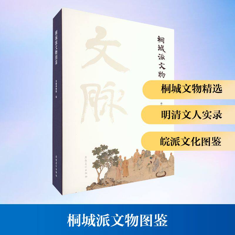 桐城派文物图鉴 安徽美术出版社 安徽博物院 编;雷修佛 主编 编 收藏鉴赏
