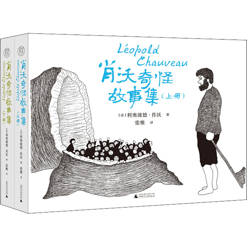 肖沃奇怪故事集(全2册) 广西师范大学出版社 (法)利奥波德·肖沃 著 张惟 译