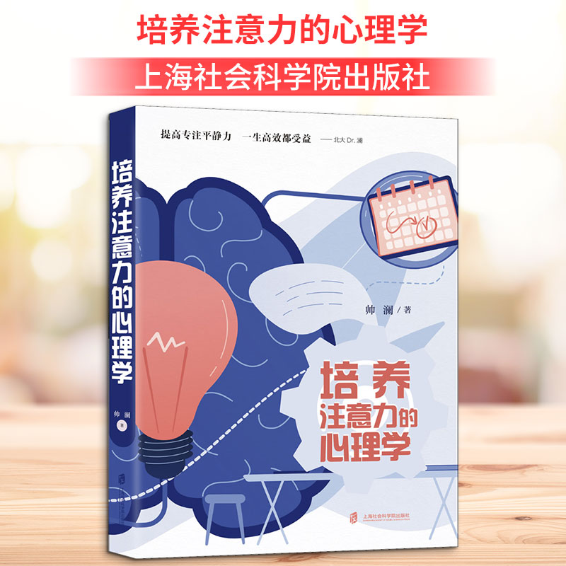 培养注意力的心理学 上海社会科学院出版社 帅澜 著 心理学