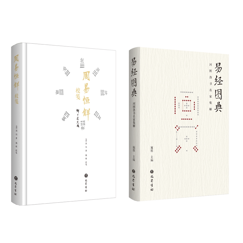 易经图典+周易恒解校笺 巴蜀书社 施维 著 施维 编等 中国哲学