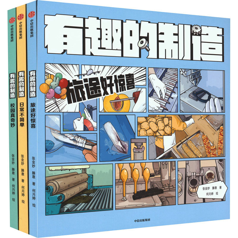 "有趣的制造"系列(全3册) 中信出版社 张金妙,滕意 著 何月婷 绘 科普百科