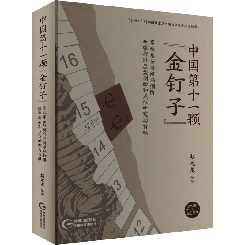 中国第十一颗"金钉子" 寒武系苗岭统乌溜阶全球标准层型剖面和点位研究与贡献 贵州科技出版社 赵元龙 编 冶金工业