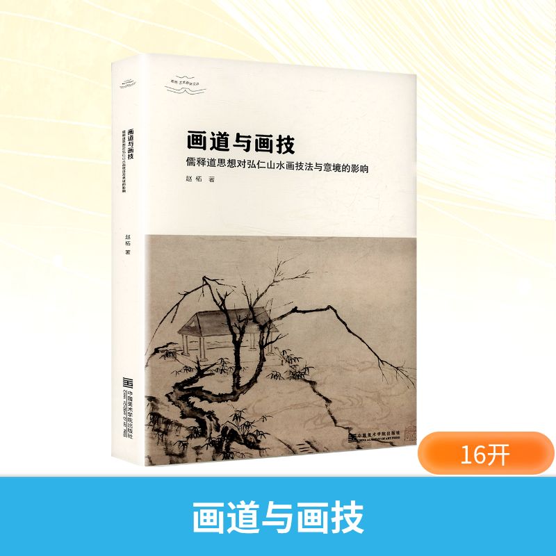 画道与画技 儒释道思想对弘仁山水画技法与意境的影响 中国美术学院出版社 赵柘 著 著 绘画(新)