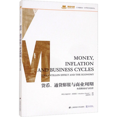 货币、通货膨胀和商业周期 坎蒂隆效应和经济 上海财经大学出版社 (波)阿尔卡迪乌什·西埃侬 著 沈国华 译 经济理论