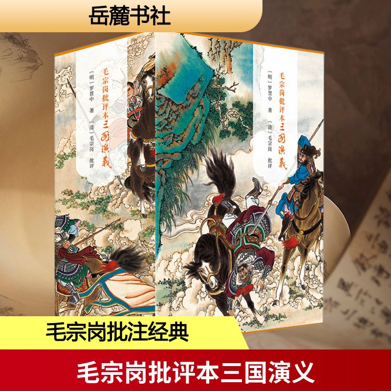 毛宗岗批评本三国演义(全3册) 岳麓书社 [明]罗贯中 著 文学理论/文学评论与研究