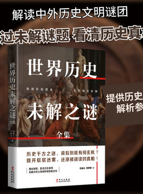 世界历史未解之谜全集 华文出版社 宿春礼,邢群麟 著 探索未知的世界，剖析古今中外未解谜题，发现悬疑诡异的历史真相！