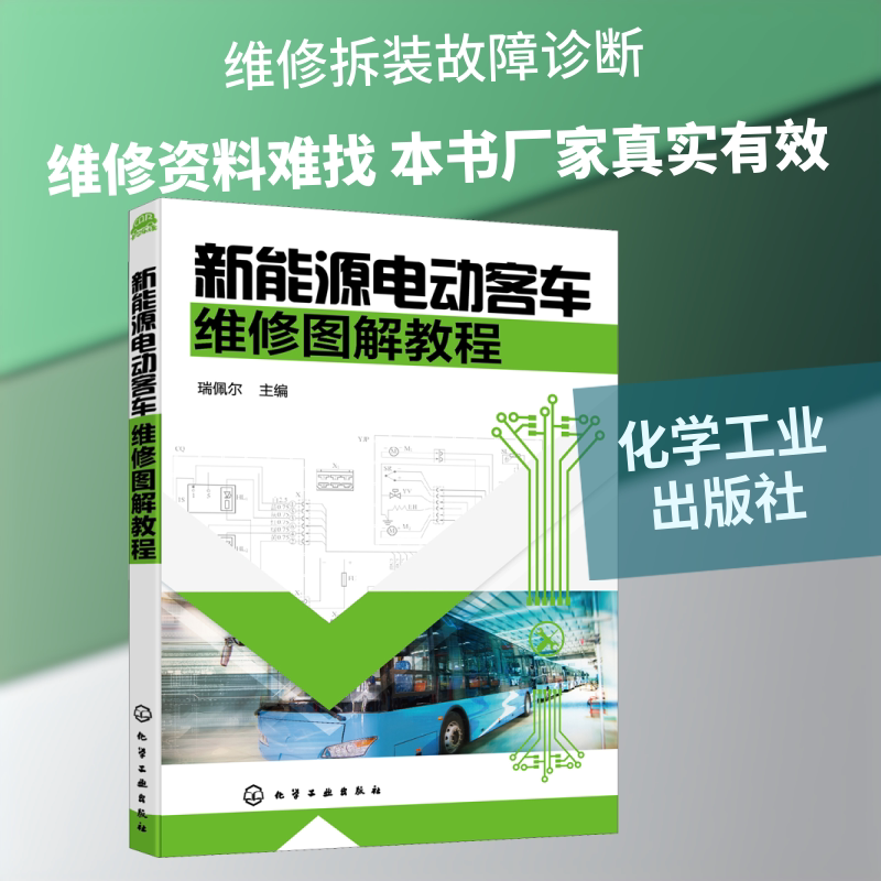 新能源电动客车维修图解教程 化学工业出版社 瑞佩尔 编 大客车维修一本搞定 汽车