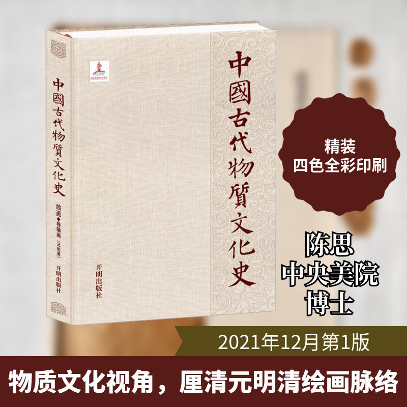 中国古代物质文化史 绘画 卷轴画(元明清) 开明出版社 陈思,刑陆楠 编 书法/篆刻/字帖书籍