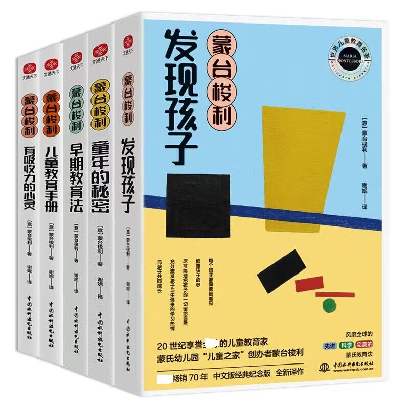 蒙台梭利早教经典:发现孩子+童年的秘密+早期教育法+儿童教育手册+有吸收力的心灵(全5册) 中国水利水电出版社