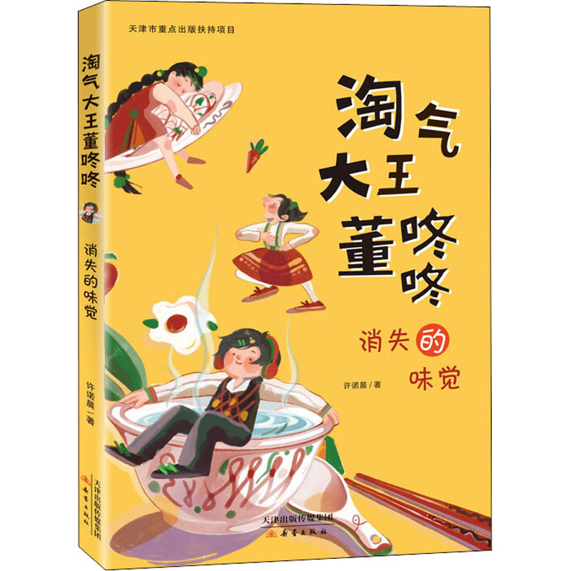 消失的味觉 新蕾出版社 许诺晨 著 儿童文学图片