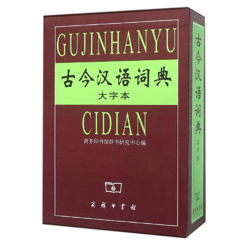古今汉语词典大字本 商务印书馆 商务印书馆辞书研究中心编 著 汉语/辞典