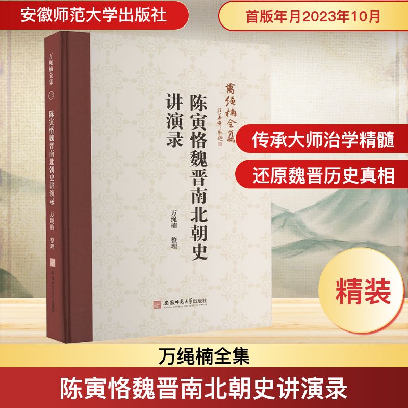 万绳楠全集:陈寅恪魏晋南北朝史讲演录 安徽师范大学出版社 万绳楠 史学理论