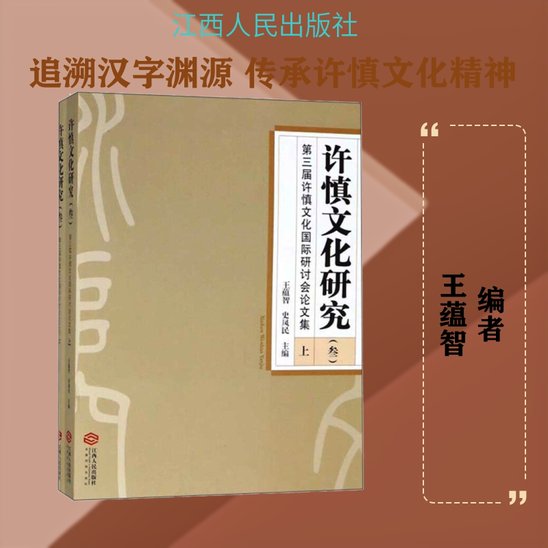 许慎文化研究(3)第三届许慎文化国际研讨会论文集(全2册) 江西人民出版社 王蕴智,史凤民 编 体育运动(新)