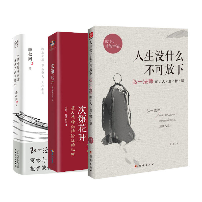 【3册】人生没什么不可放下+次第花开+人生哪能多如意 天津人民出版社等 李叔同 著等 心理学