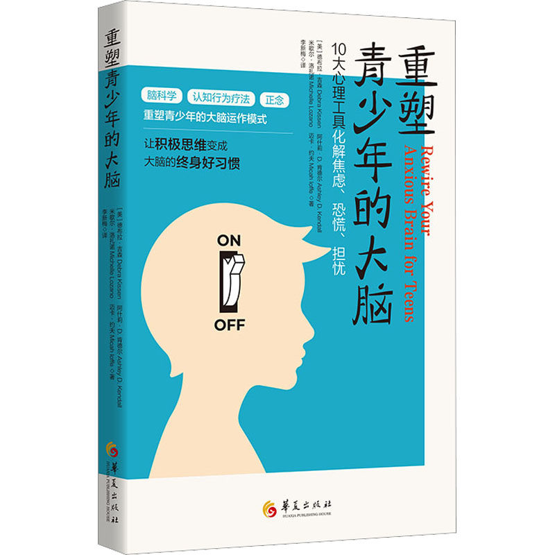 重塑青少年的大脑 华夏出版社有限公司 (美)德布拉·吉森 等 著 李新梅 译 心理学
