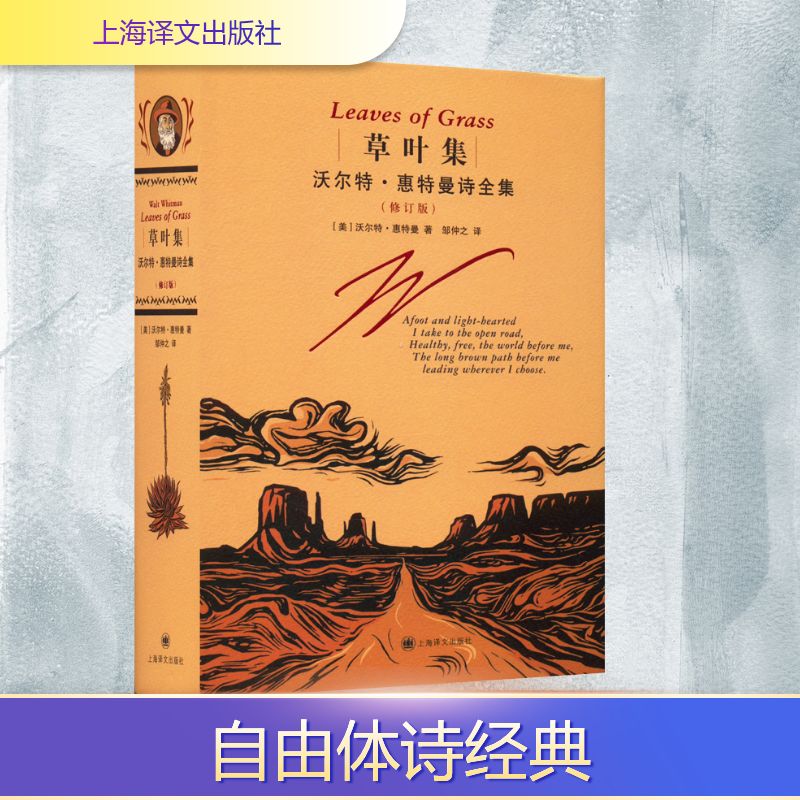 草叶集 沃尔特·惠特曼诗全集(修订版) 上海译文出版社 (美)沃尔特·惠特曼 著 邹仲之 译