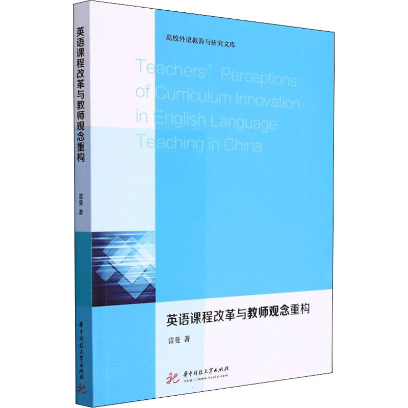 英语课程改革与教师观念重构 华中科技大学出版社 雷曼 著 育儿其他