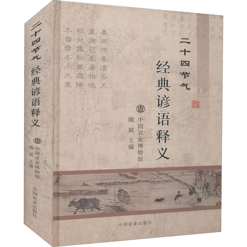 二十四节气经典谚语释义 中国农业出版社 中国农业博物馆,隋斌 编 农业基础科学