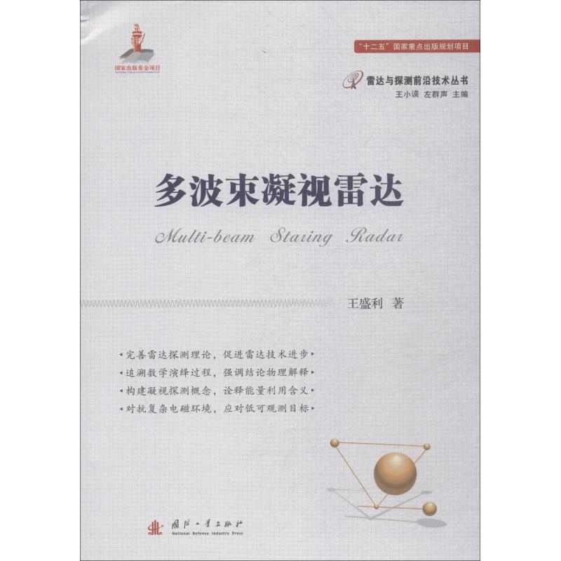 多波束凝视雷达 国防工业出版社 王盛利 著 航空航天