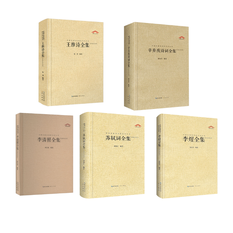 李煜全集+李清照全集+苏轼词全集+王维诗全集+辛弃疾诗词全集 崇文书局 柯宝成 编等 中国古诗词