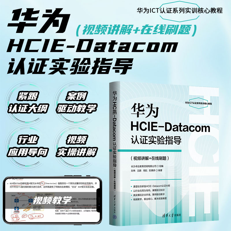 华为HCE-atacom认实验指导（视频讲解+在线刷题）刘伟、王鹏、周航、阳惠娇清华大学出版社计算机/网络/网络通信（新）