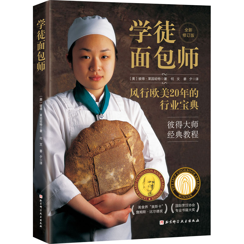 学徒面包师 全新修订版 北京科学技术出版社 (美)彼得·莱因哈特 著 何文,晏夕 译 饮食营养 食疗