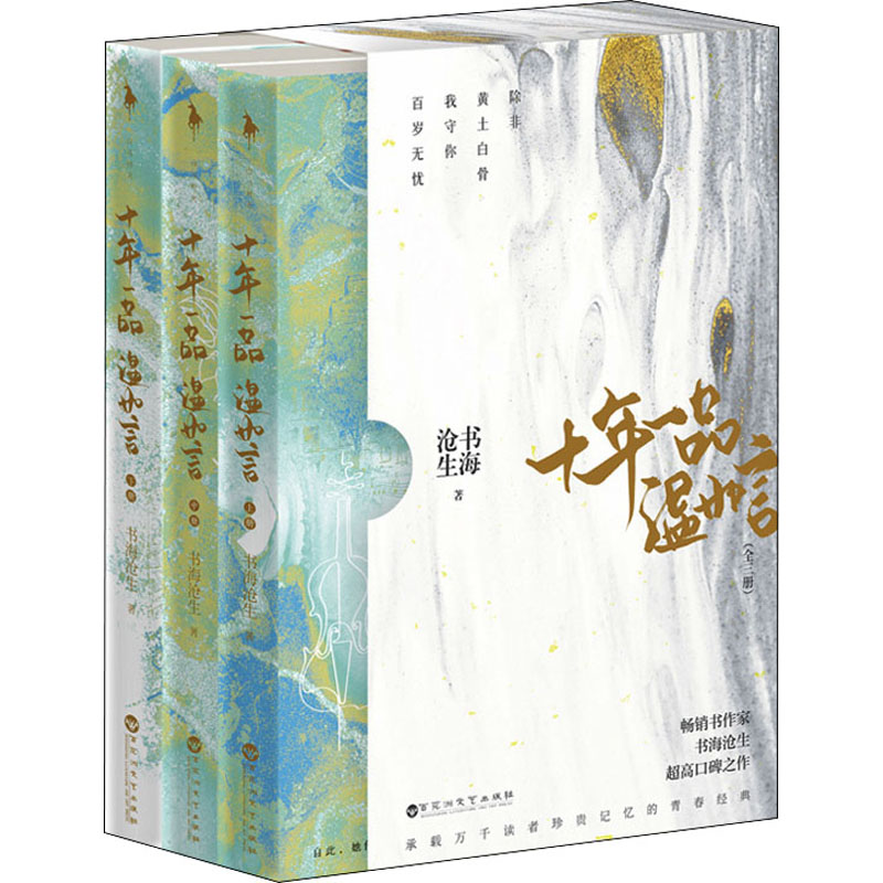 十年一品温如言(全3册) 百花洲文艺出版社 书海沧生 著