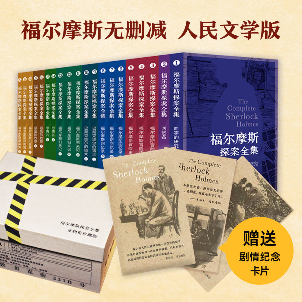 福尔摩斯探案全集(专享版)(1-20) 天天出版社 (英)阿瑟·柯南·道尔 著 贺天同 等 译 儿童文学