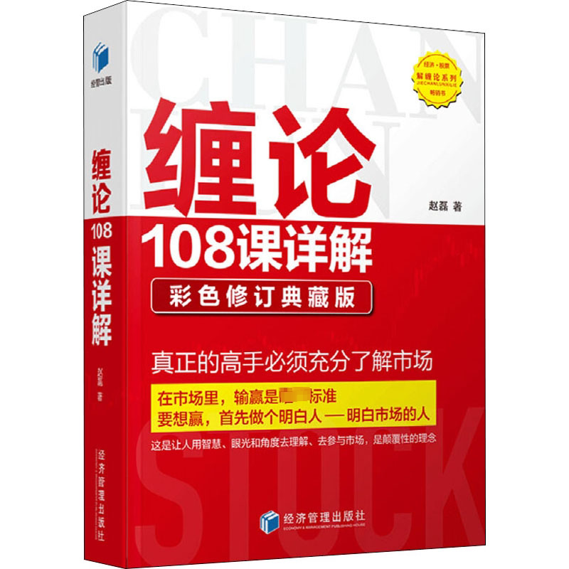 缠论108课详解 彩色修订典藏版 经济管理出版社 赵磊 著 金融