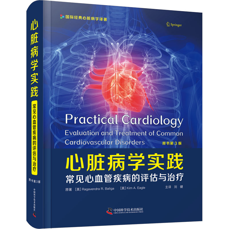 心脏病学实践 常见心血管疾病的评估与治疗 原书第3版 中国科学技术出版社