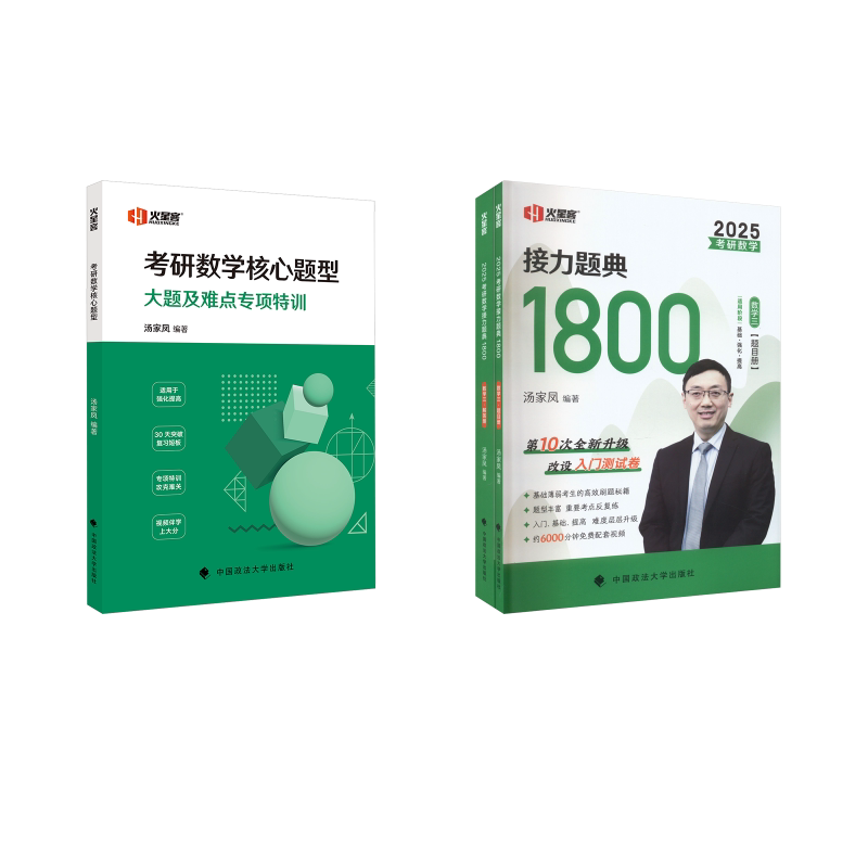 汤家凤：1800题+核心题型 数学三 中国政法大学出版社 汤家凤 编等 托福/TOEFL
